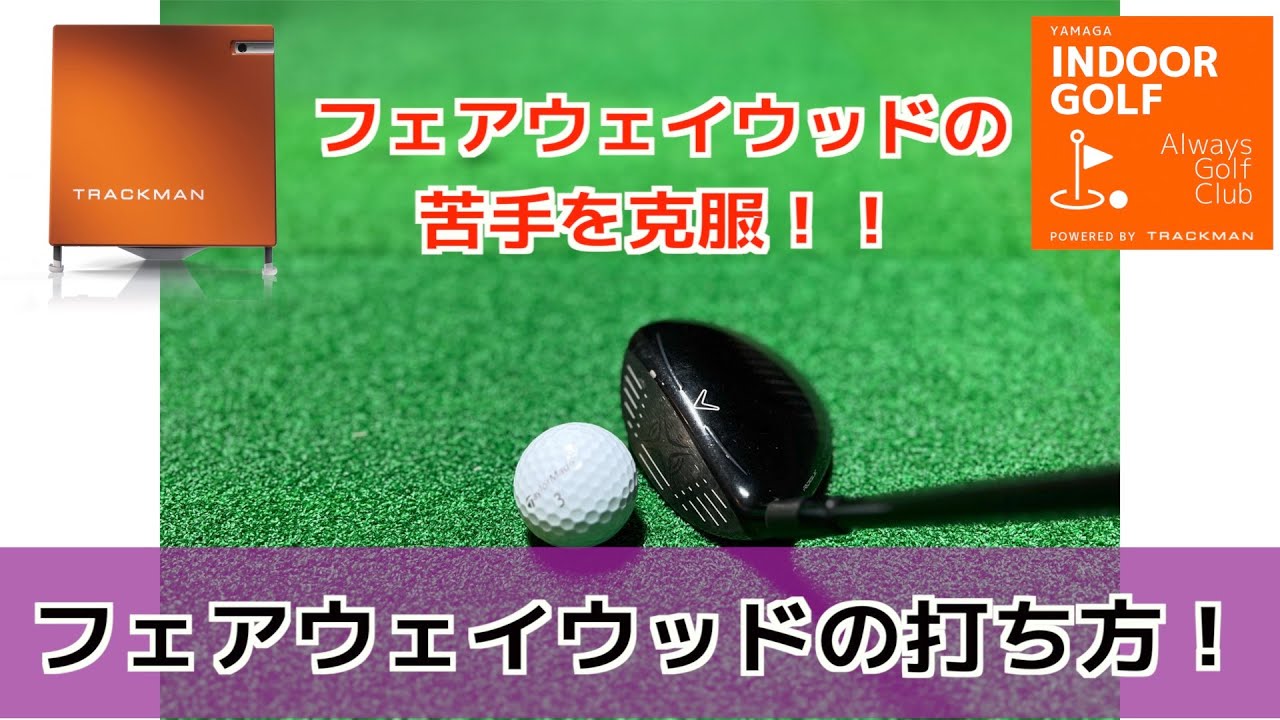 フェアウェイウッドの打ち方。アイアンとの根本的な違いとは? YouTube フェアウェイウッドの打ち方。アイアンとの根本的な違いとは? YouTube