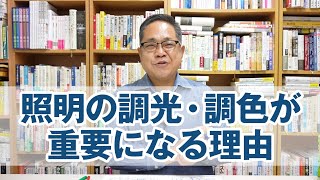 照明の調光・調色が重要になる理由