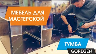 Мебель для мастерской. Тумба для станка.