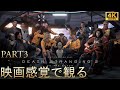 【映画感覚で観るゲーム】デスストランディング2:オン ザ ビーチ(DEATH STRANDING 2: ON THE BEACH )ストーリーまとめ PART2 GAME PLAY