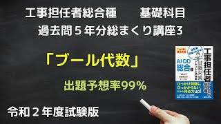 ブール代数　工事担任者総合種　基礎科目　５年分総まくり講座