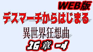 【朗読】デスマーチからはじまる異世界狂想曲web版　16-4【小説家になろう】