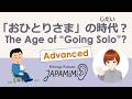 【一人語り】「おひとりさま」の時代？｜The Age of “Going Solo”?【Advanced】 #SoloPodcast #Japaneselistening