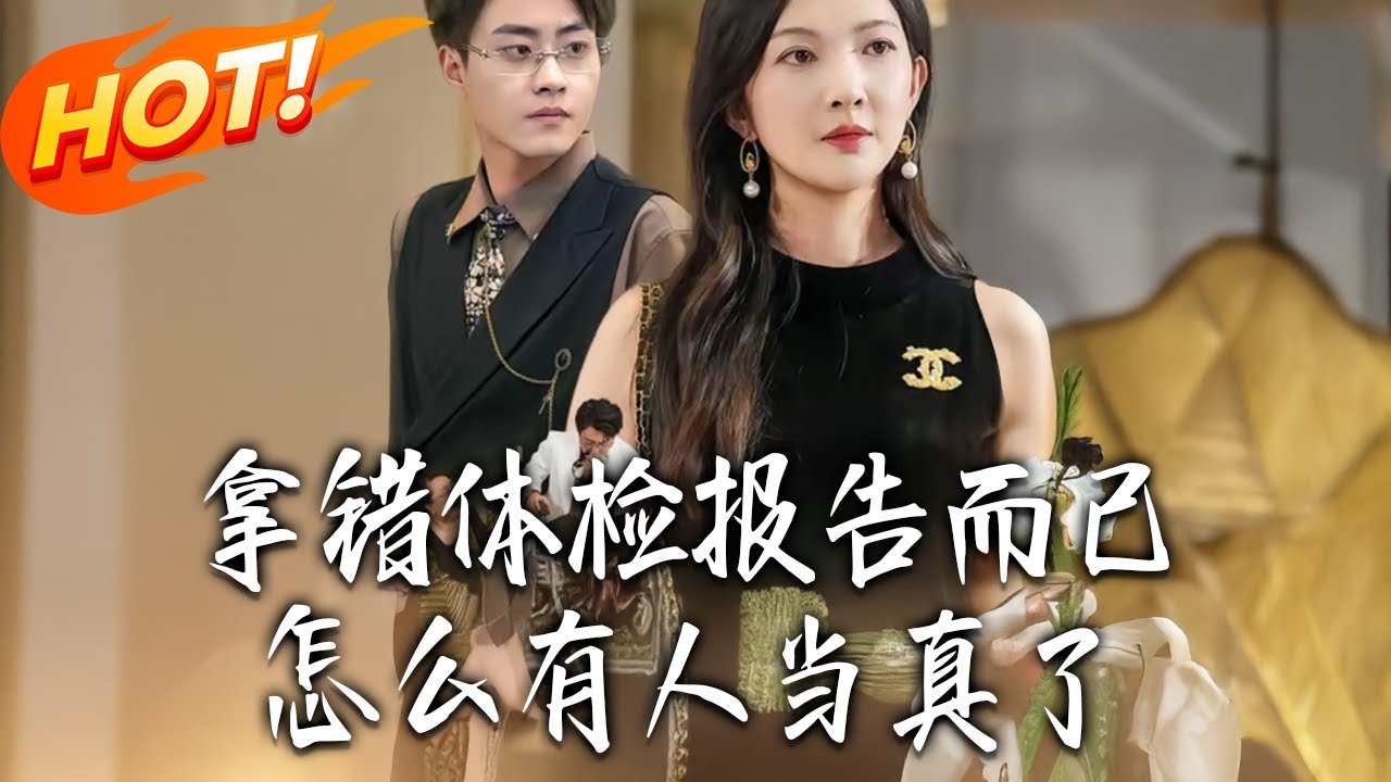 拿錯體檢報告，全員竟然當真了