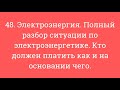 48. Электроэнергия. Полный разбор ситуации по э/э. Кто должен платить как и на основании чего.