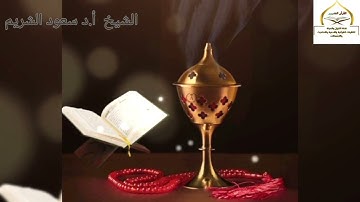 ايات مؤثرة جدا من سورة الإسراء "" للشيخ  أ.د سعود الشريم""