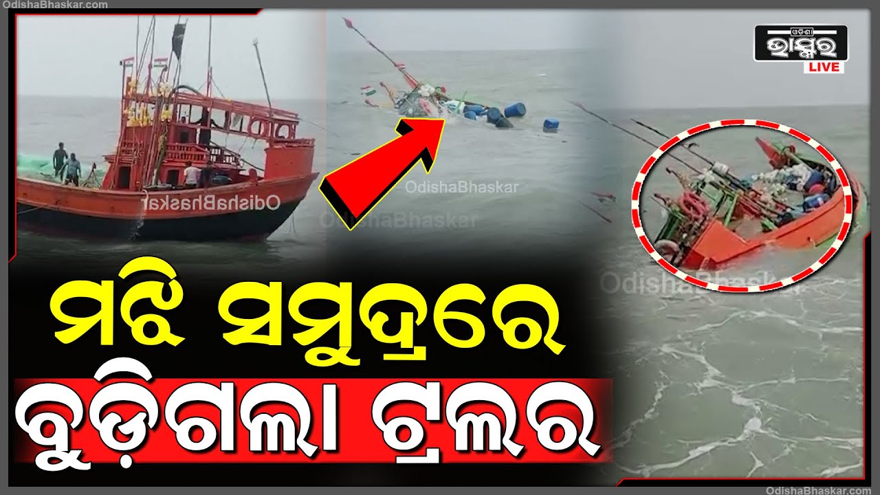 ମଝି ସମୁଦ୍ରରେବୁଡ଼ିଗଲା ଟ୍ରଲର । ୨ ମାଛଧରା ଟ୍ରଲର ବୁଡ଼ି ଯାଇଥିଲା । ସେଥିରେ ଥିଲେ 29 ଜଣ I ସମସ୍ତ ମତ୍ସଜୀବୀ...