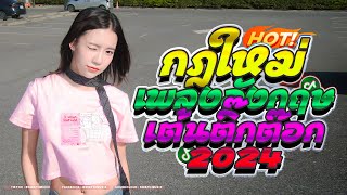 กฎใหม่ Remix (New Rules) - Sinath Muxix 🔥 เพลงแดนซ์  ในTikTok 2024 กำลังฮิด!!!