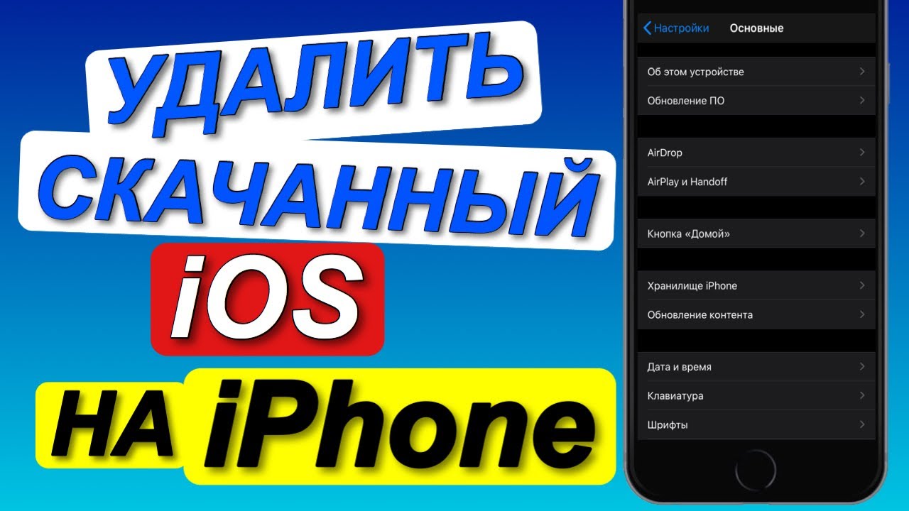 Как УДАЛИТЬ СКАЧАННОЕ ОБНОВЛЕНИЕ iOS на iPhone? | Удалить загруженное