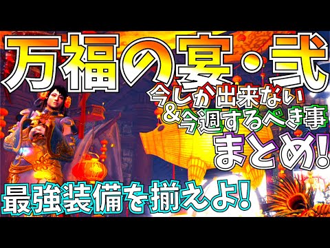 【MHWI】環境トップに効率良く追いつけ!!最強装備を揃えて秋の大型アプデに備えよう。万福の宴再開で今しか出来ない事＆今週するべき事まとめ!!【モンハンワールドアイスボーン 】