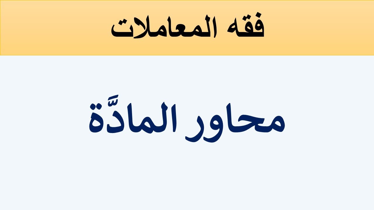 فقه المعاملات