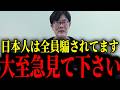 ※トンデモない真実が明かされました...大至急見て下さい【三橋貴明/鎌倉/元寇】