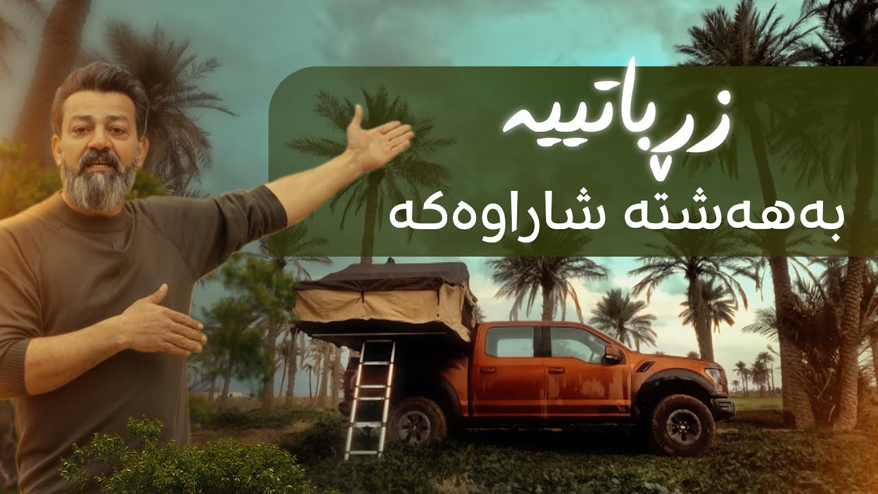 هەڵمەت عومەر چووەتە گوندی ئورمزیار لە باشووری عێراق کورد دەبێ یان لە چیا بێت، یان لە چیاوە نزیک بن