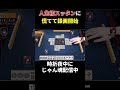 四暗刻単騎に情けないくらい焦ってる男www #じゃんたま #じゃん魂 #役満