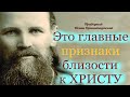 Близок ли ты ко Христу или далёк? Какой знак того, что человек близок ко Христу? Батюшка Иоанн