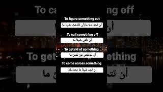 Phrasal verbs:to figure something out/to call something off/to get rid of something/ الأفعال المركبة