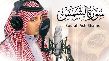 سورة الشمس | صوت سيأخذ الى عالم أخر - القارئ علي اليوسف | Surah Al-shams