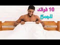 10فوائد صحيه من ممارسه الجماع تعرفوا عليها