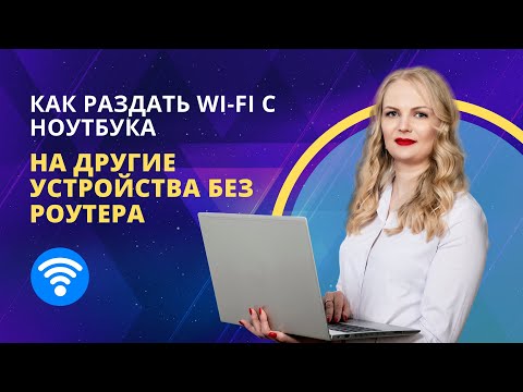 Как раздать Wi-Fi с компьютера или ноутбука на другие устройства без роутера