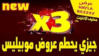 جيزي تطلق عرض ترويجي الاضخم في الجزائر Hayla Bezzaf مع توضيح هام