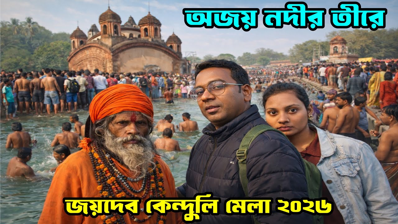 কুম্ভ মেলাকে হার মানাবে বীরভূমের অজয় নদীর তীরের এই জয়দেব কেন্দুলি মেলা। Joydev Mela 2026
