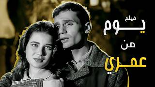 اجمل واندر الافلام لعبد الحليم حافظ فيلم يوم من عمري كامل وبجوده عالية