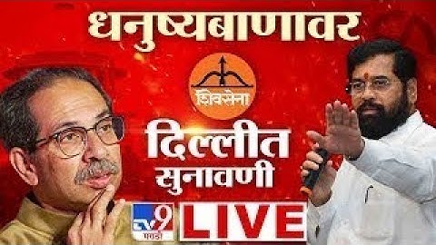 Shivsena Hearing LIVE | शिवसेना अपात्रता प्रकरणी सुनावणी : LIVE : Eknath Shinde Vs Uddhav Thackeray