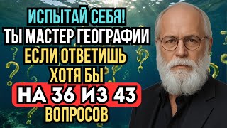 видео: Проверь Насколько ты Силён в географии! Сможешь назвать страну по её столице? картинка: Проверь Насколько ты Силён в географии! Сможешь назвать страну по её столице?