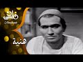 حلقة من مسلسل هنية هالة فاخر حمدي أحمد إبراهيم عمارة 