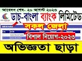 ডাচ-বাংলা ব্যাংক (DBBL) এ বিভিন্ন পদে নিয়োগ বিজ্ঞপ্তি - ২০/০৮ | Dutch bangla bank job circular 2023