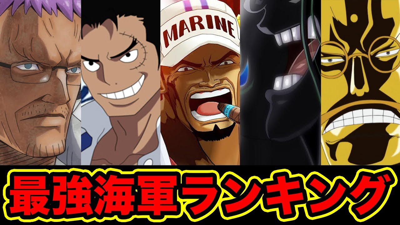 ワンピース 海軍最強キャラランキング Top 10 最新版 海兵 海軍大将の強さを徹底解明 One Piece Strongest Marines Youtube