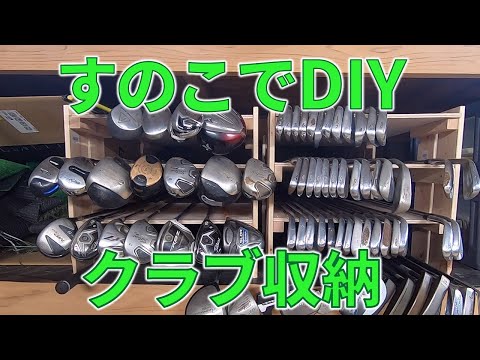 ゴルフのDIY すのこで簡単に作れる収納力抜群のクラブ置き 6