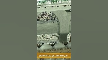 (وتوكل على العزيز الرحيم) تلاوة من صلاة الفجر بالمسجد الحرام الثامن عشر من شوال 1444- ياسر الدوسرى