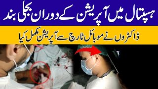 موبائل ٹارچ سے ٹانگ کا آپریشن ! چونکا دینے والی خبر screenshot 1