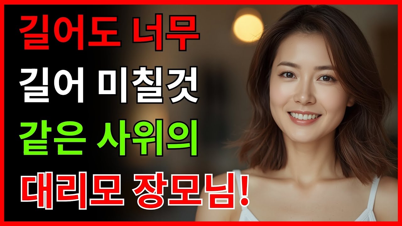 불임 딸을 위해 대리모가 되기로 한 장모, 사위와의 위험한 선택ㅣ노후사연 ㅣ오디오북ㅣ노후지혜 ㅣ황혼연애 ㅣ실화사연ㅣ감동사연ㅣ노년사랑