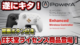 【日本上陸】背面ボタン付き任天堂ライセンス商品のコントローラー登場！ PowerA エンハンスド・ワイヤレスコントローラー for Nintendo Switch
