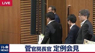 菅官房長官 定例会見 【2019年5月20日午後】