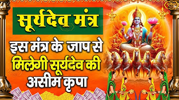 यश और सफलता प्राप्ति के लिए सुने सूर्य मंत्र - सूर्य मंत्र | जपा कुसुम संकाशं | Surya Mantra 2024