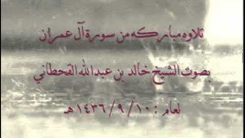 اجمل تلاوه بصوت الشيخ خالد بن عبدالله القحطاني