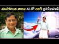 Ai video rest peace create చనిపోయిన వారు తిరిగి వచ్చారు – AI వీడియో మిరాకిల్! (AI Edit)