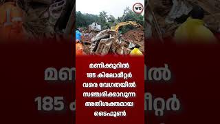 Typhoon Dolphin - കേരളം പേടിക്കണോ?