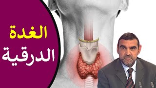 خمول وفرط نشاط الغدة الدرقية / أسبابها + أعراضها + طريقة علاجها / محمد الفايد / نخل ورمان / dr faid