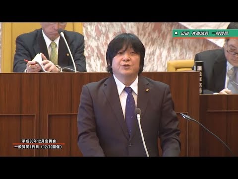 平成30年12月第5回坂井市議会定例会　12月10日一般質問4　山田秀樹議員