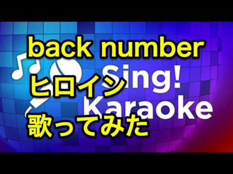 【back number　ヒロイン　イヤホン推奨】Sing! カラオケ Smule 歌ってみた 　バックナンバー　スマホ　アプリ