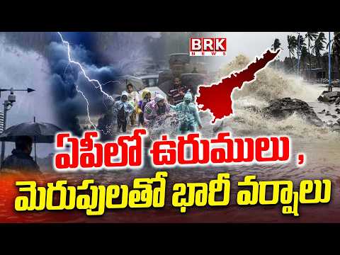 AP Rain Alert : ఏపీలో ఉరుములు , మెరుపులతో భారీ వర్షాలు | Weather Update | BRK News - TV9