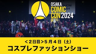 大阪コミコン2024 5月4日（土）コスプレファッションショー