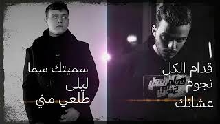 كوكتيل اغاني الشامي و سيلاوي Al shami & Siilawy Mix 2022