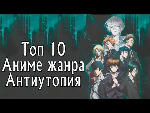ТОП 10 самых лучших АНИМЕ в жанре АНТИУТОПИЯ
