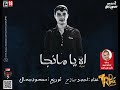 اغنية اه يا منجا احمد صلاح توزيع محمود جمال 2017   YouTube