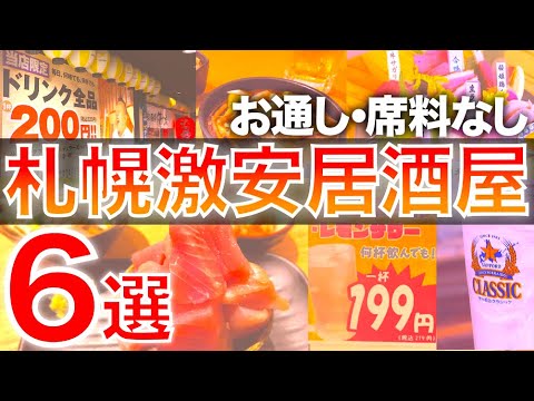【2022年最新版】札幌激安居酒屋6選 | お通し・席料なしのお店限定♪【せんべろ/はしご酒/地元民オススメ/コスパ最強】